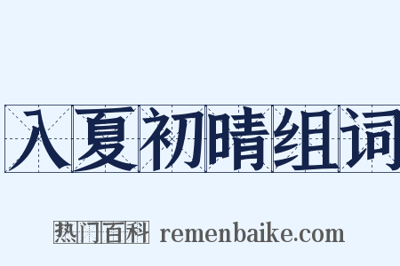 入夏初晴组词是什么意思的图片